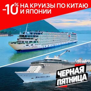 Скидка 10% на круизы по Китаю и Японии — Черная пятница